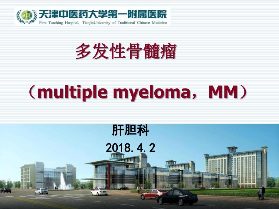 多发性骨髓瘤【医疗资料】