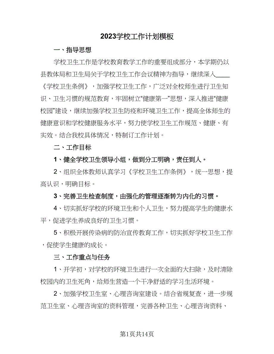 2023学校工作计划模板（4篇）_第1页