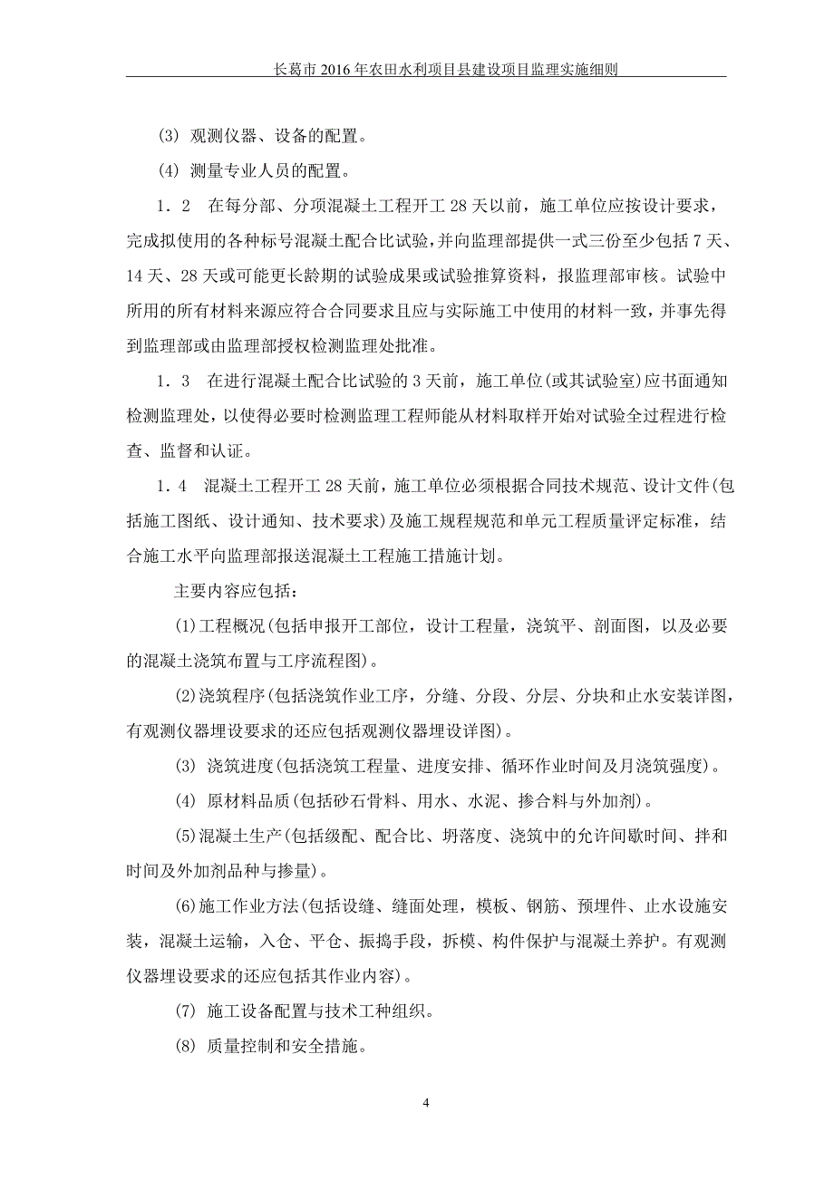 农田水利监理实施细则_第4页