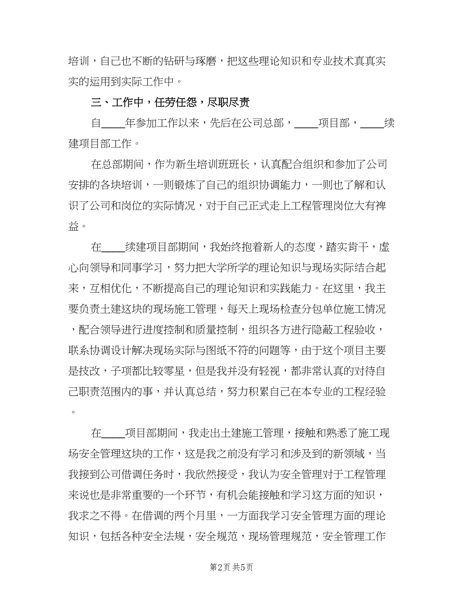 助理工程师专业技术工作总结2023年（2篇）.doc_第2页