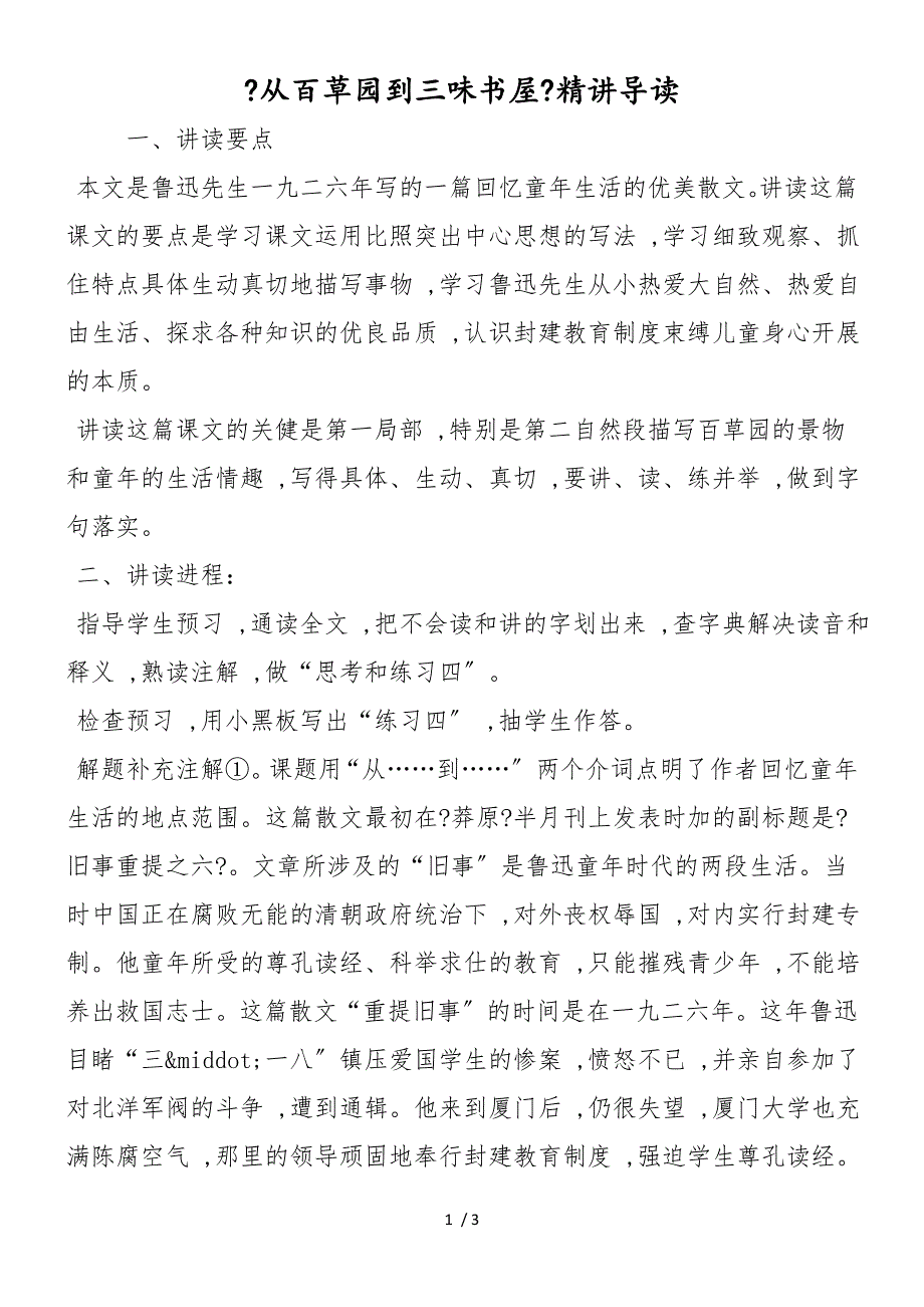 《从百草园到三味书屋》精讲导读_第1页