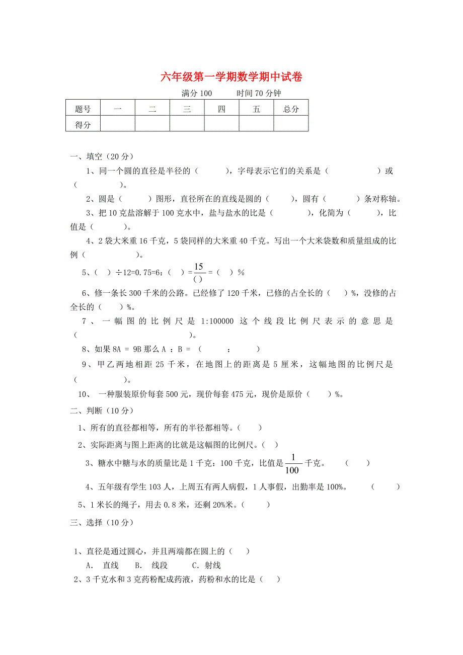 新版冀教版六年级上数学期中试卷及答案_第1页