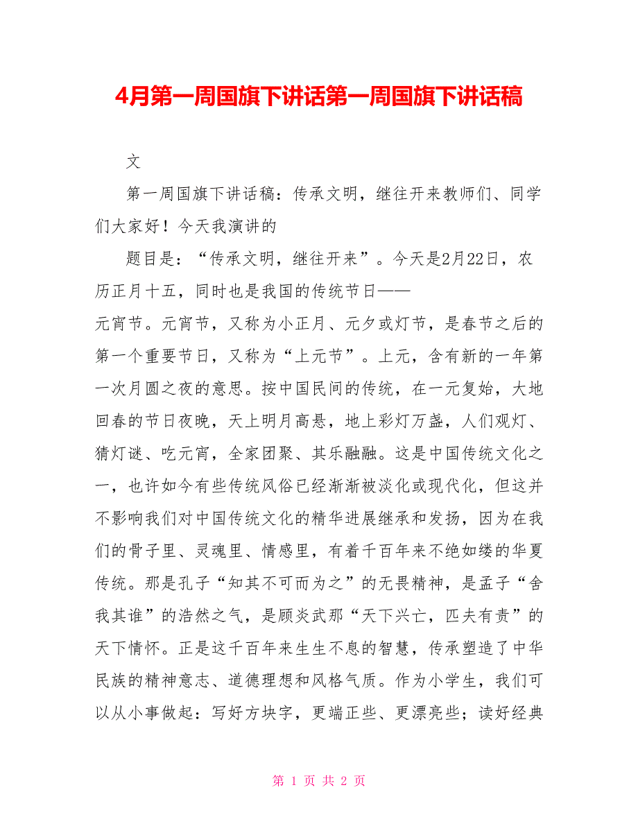 4月第一周国旗下讲话第一周国旗下讲话稿_第1页