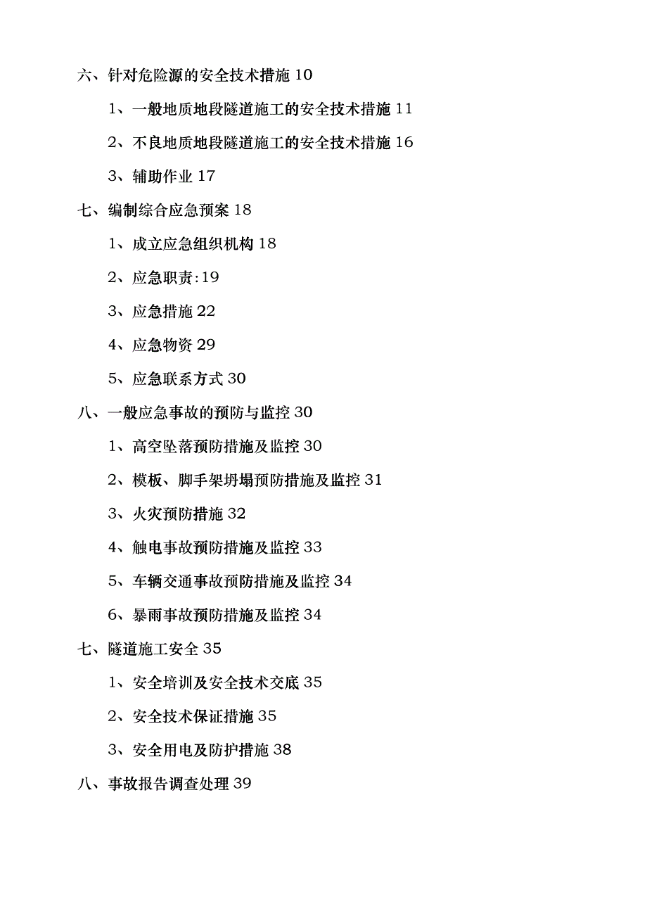 [安徽]单洞双向行车隧道工程施工专项安全方案42页_secrxg_第3页