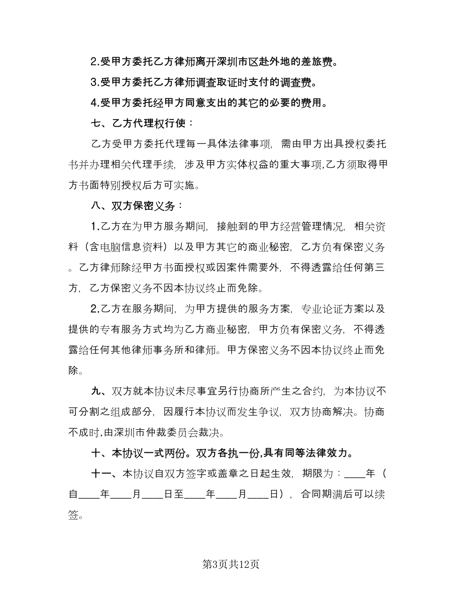 律师委托合同格式范文（三篇）.doc_第3页