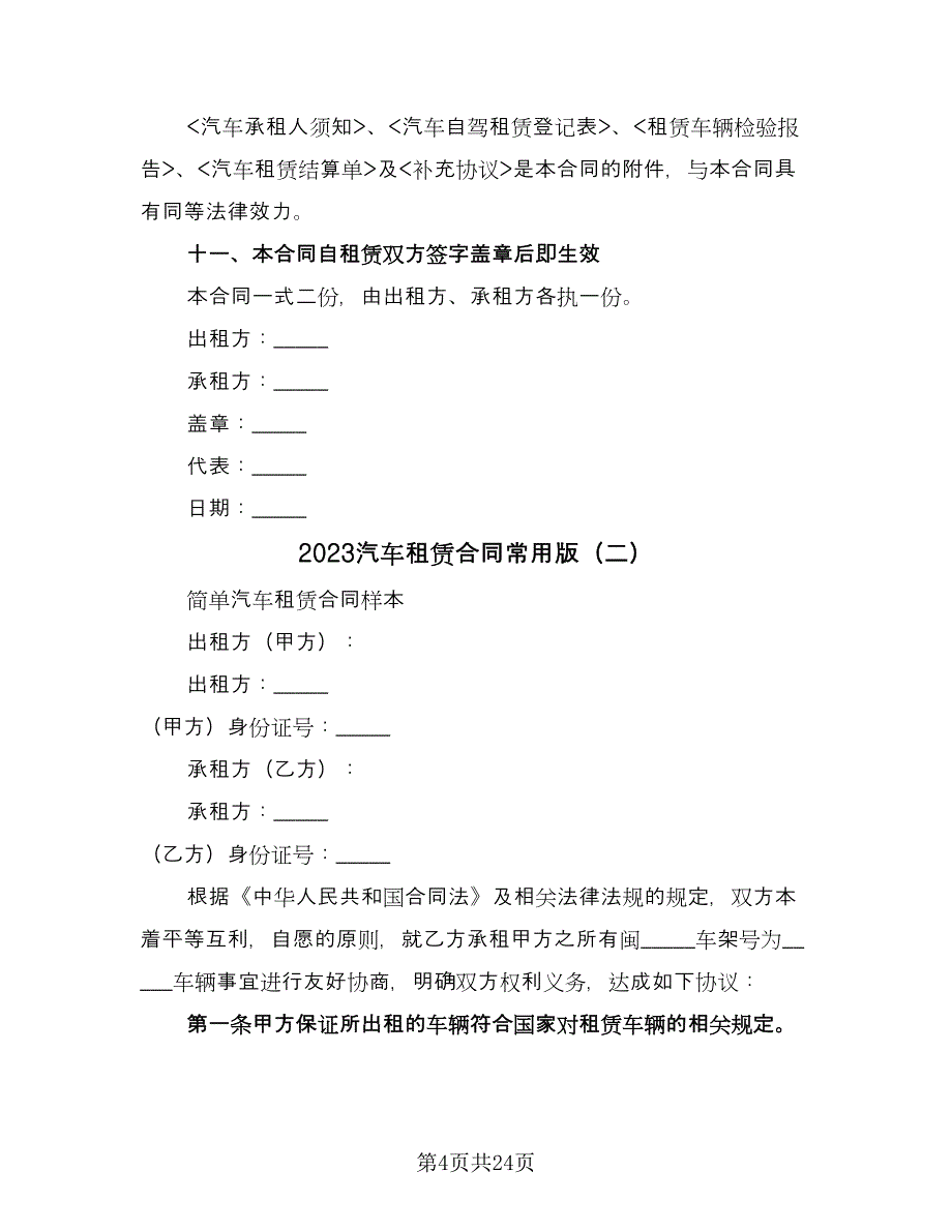 2023汽车租赁合同常用版（7篇）.doc_第4页