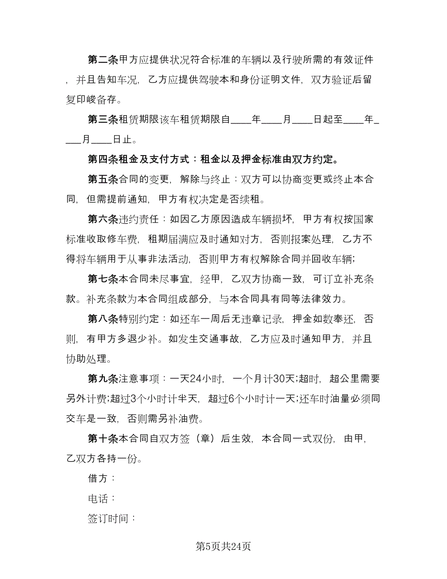 2023汽车租赁合同常用版（7篇）.doc_第5页