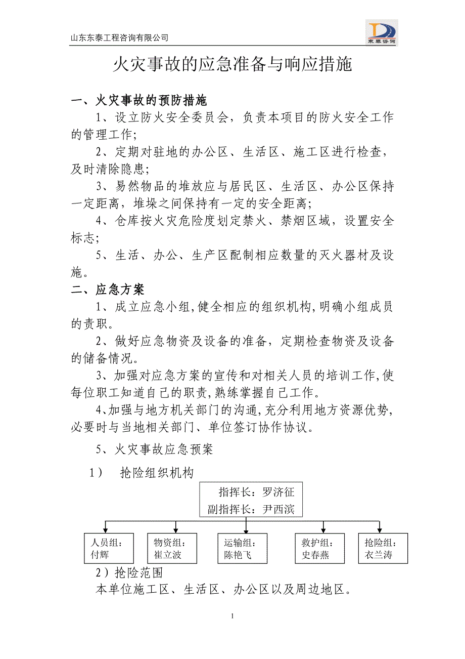 应急准备与响应措施_第1页