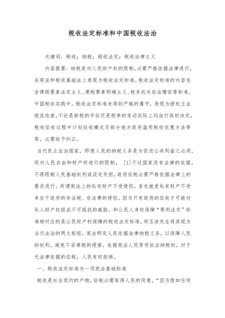 税收法定标准和中国税收法治_第1页