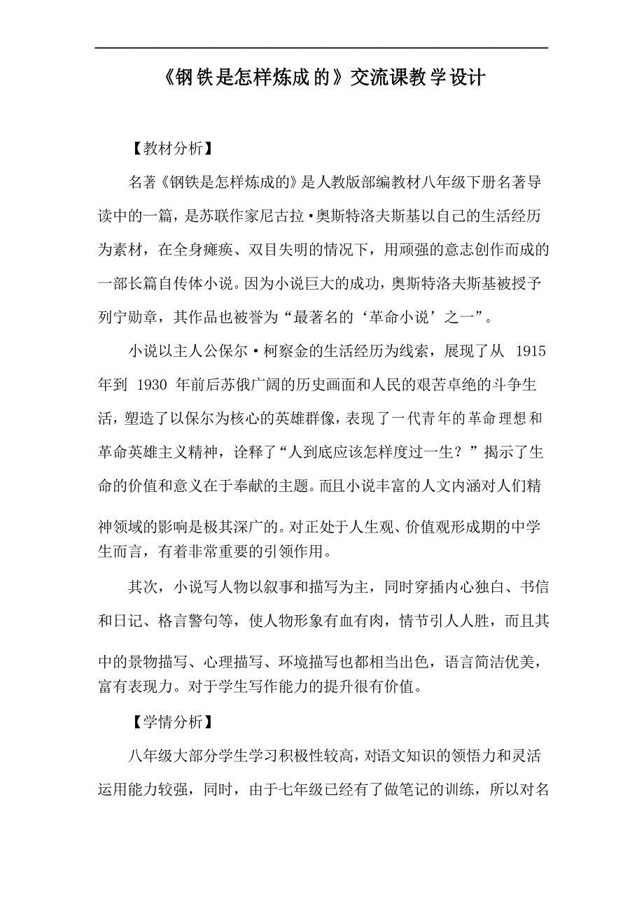 部编优质课一等奖初中语文八年级下册《钢铁是怎样炼成的》教学设计_第1页