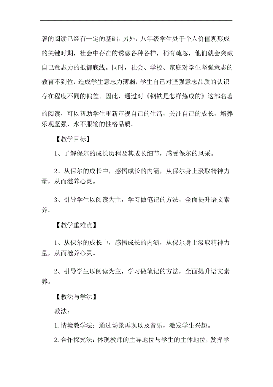 部编优质课一等奖初中语文八年级下册《钢铁是怎样炼成的》教学设计_第2页