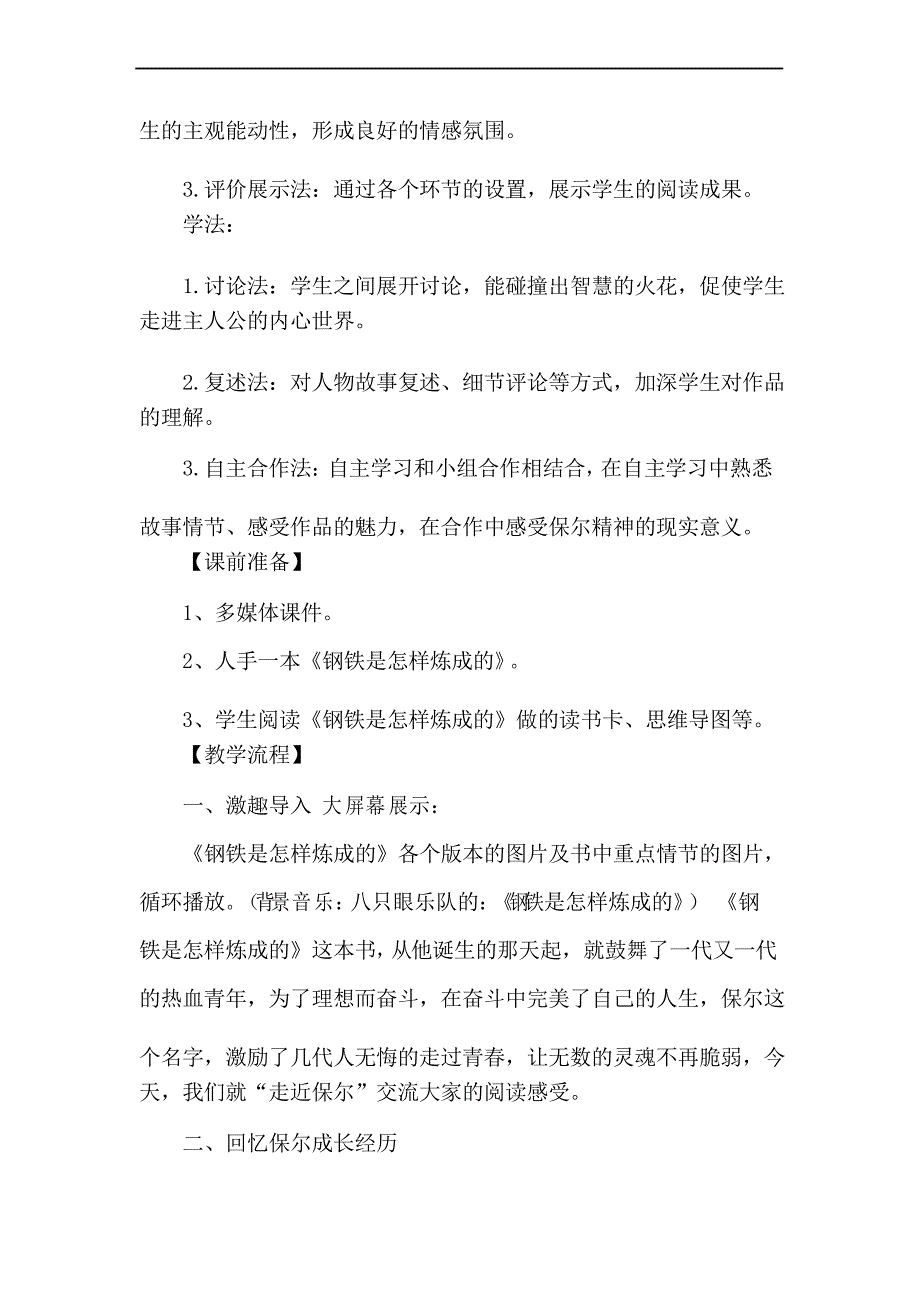 部编优质课一等奖初中语文八年级下册《钢铁是怎样炼成的》教学设计_第3页