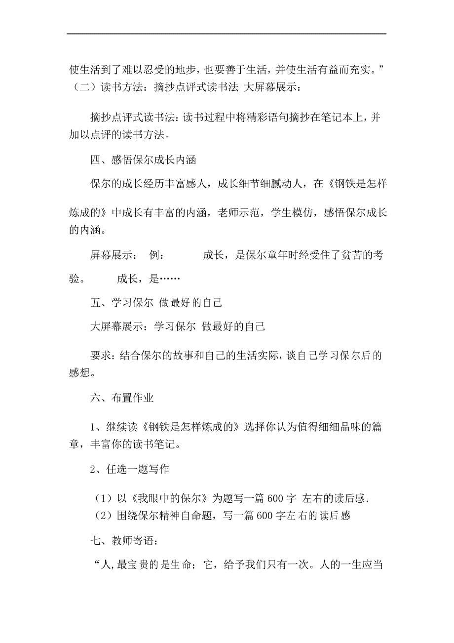 部编优质课一等奖初中语文八年级下册《钢铁是怎样炼成的》教学设计_第5页