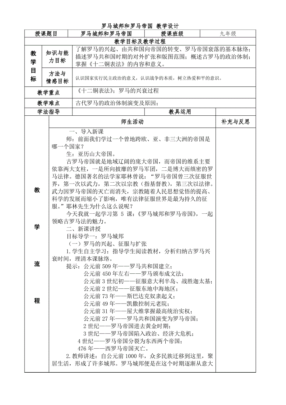 部编初中历史罗马城邦和罗马帝国 教学设计_第1页