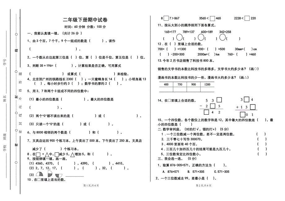 二年级下册数学半期测试卷.doc_第1页