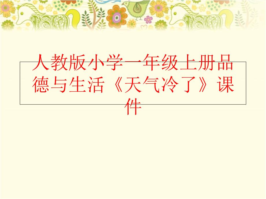 精品人教版小学一年级上册品德与生活天气冷了课件精品ppt课件_第1页