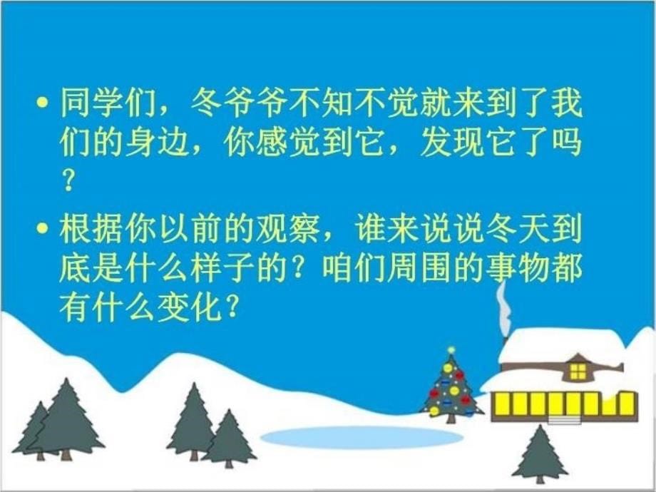 精品人教版小学一年级上册品德与生活天气冷了课件精品ppt课件_第5页