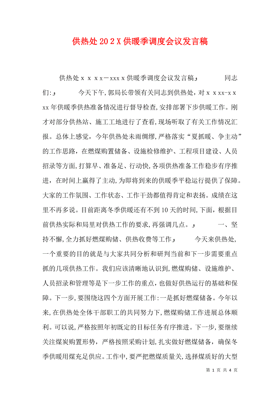 供热处供暖季调度会议发言稿_第1页