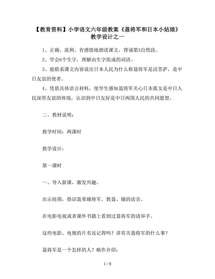 【教育资料】小学语文六年级教案《聂将军和日本小姑娘》教学设计之一.doc