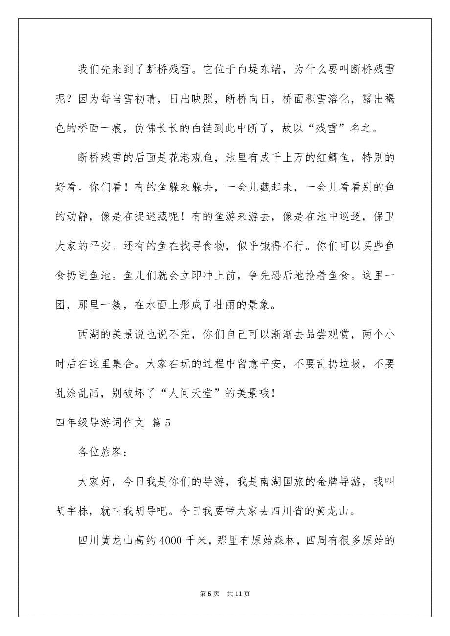 关于四年级导游词作文汇总10篇_第5页