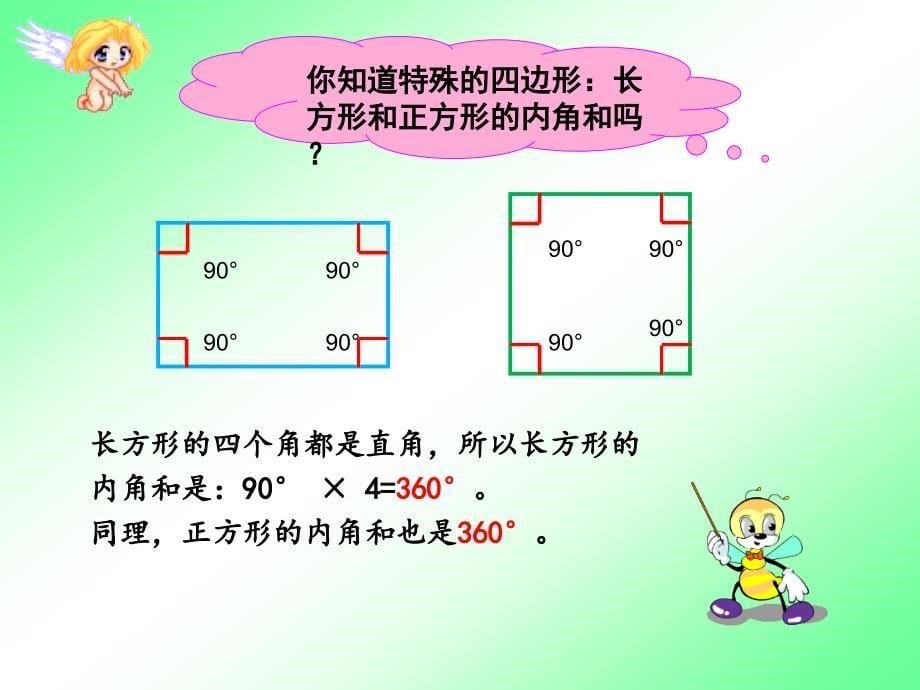 人教2011版小学数学四年级《求四边形的内角和》课件.ppt_第5页