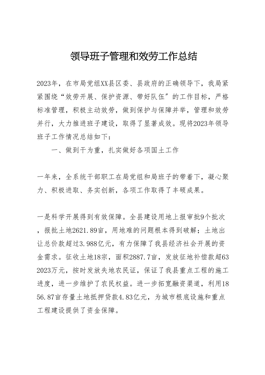 2023年领导班子管理和服务工作总结.doc_第1页