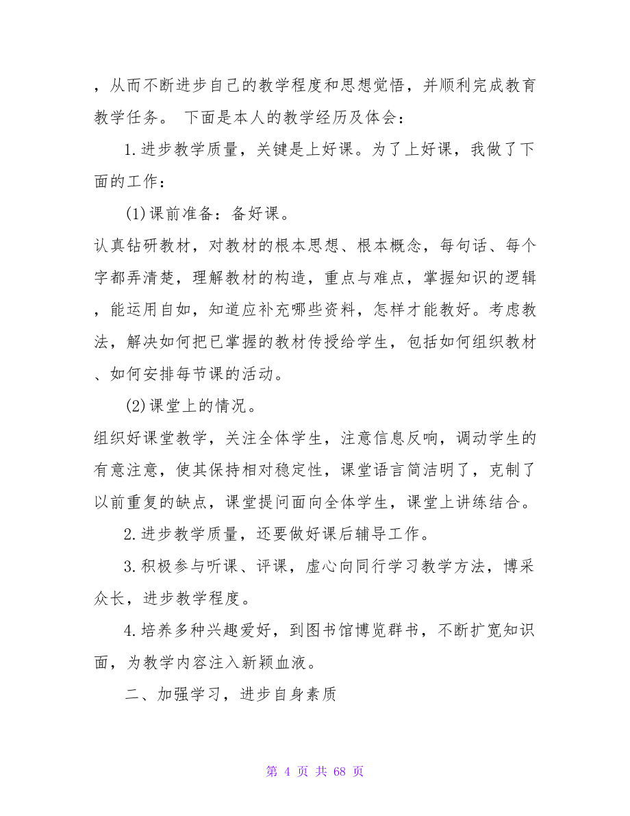 教师个人教学工作总结模板_第4页