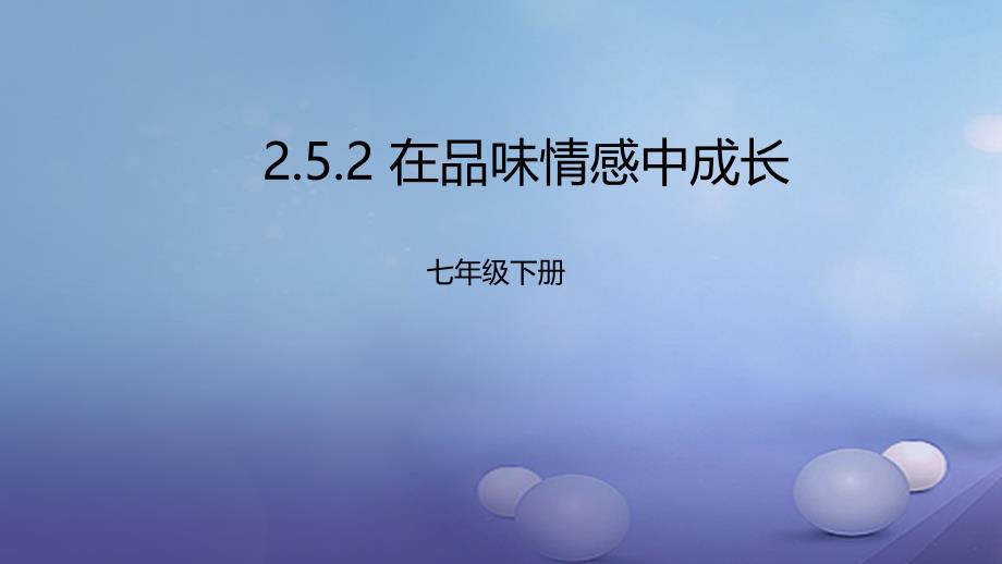 季版七年级道德与法治下册第二单元做情绪情感的主人第五课品出情感的韵味第2框在品味情感中成长课件新人教版_第1页