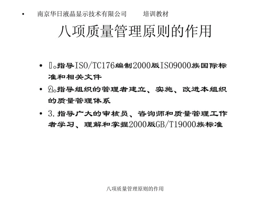 八项质量管理原则的作用课件_第1页