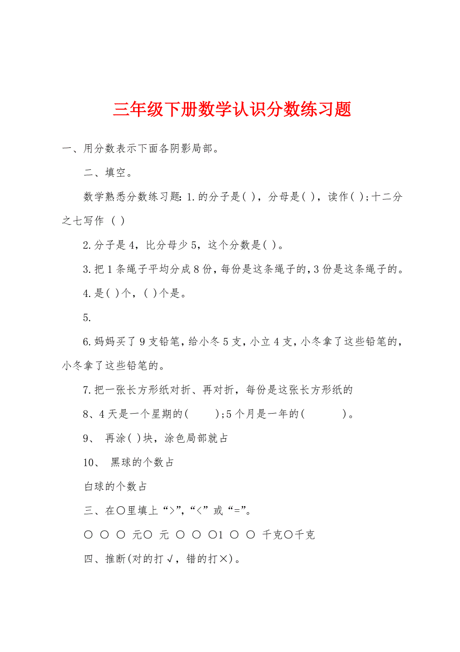 三年级下册数学认识分数练习题.docx_第1页