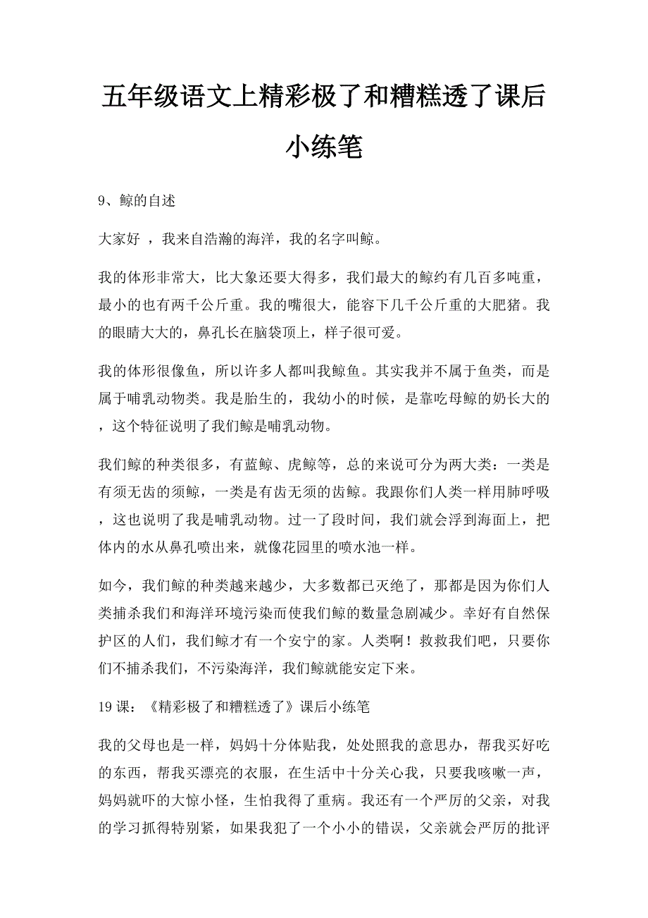 五年级语文上精彩极了和糟糕透了课后小练笔_第1页