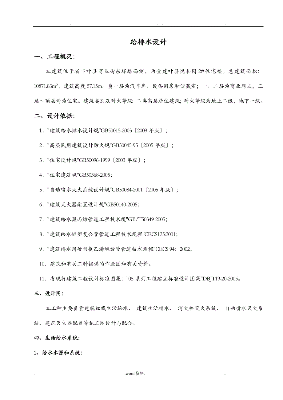 给排水计算书汇总情况_第1页