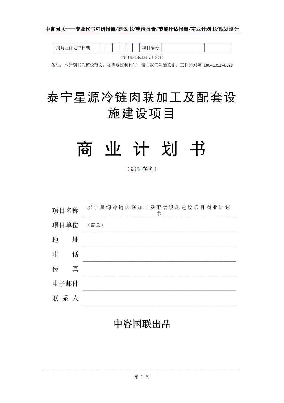 泰宁星源冷链肉联加工及配套设施建设项目商业计划书写作模板_第2页