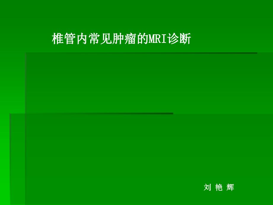 椎管内常见肿瘤的MRI诊断47823.ppt_第1页