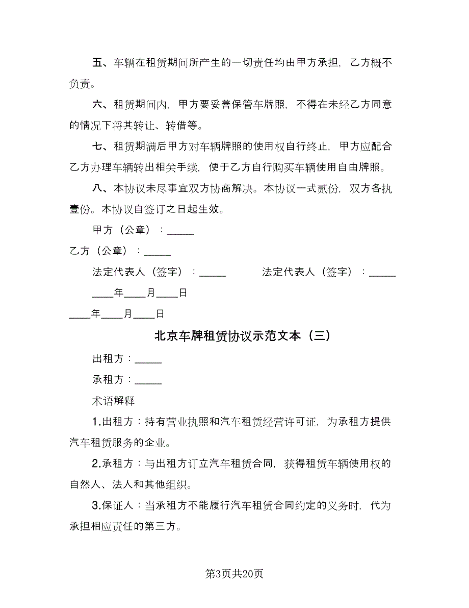 北京车牌租赁协议示范文本（八篇）_第3页