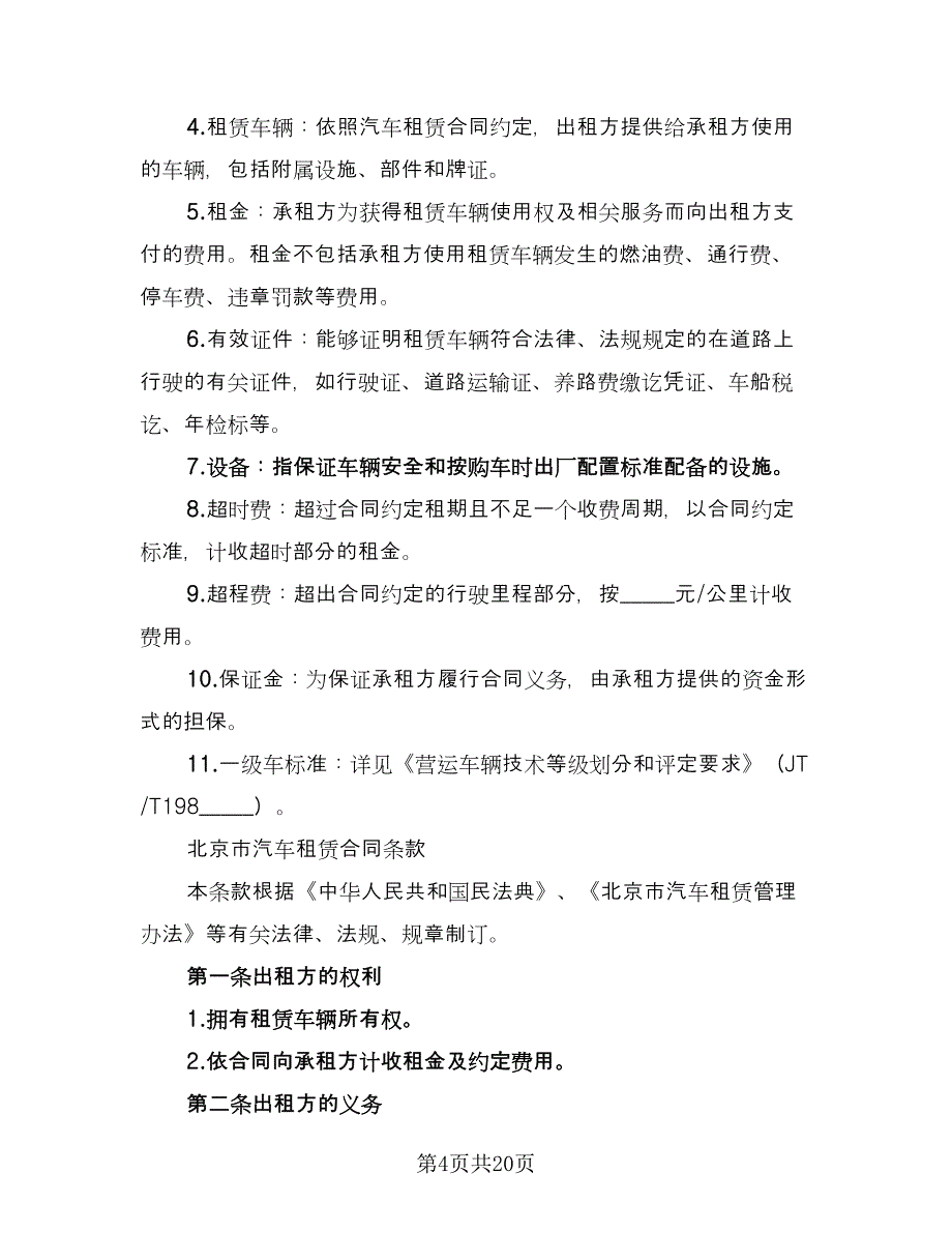 北京车牌租赁协议示范文本（八篇）_第4页