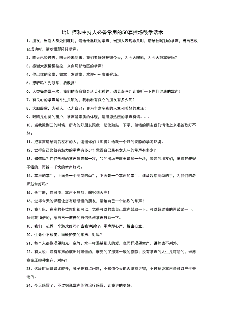 培训师和主持人必备常用的50套控场鼓掌话术_第1页