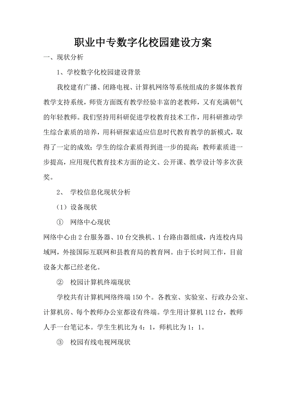 职业中专数字化校园建设方案_第1页