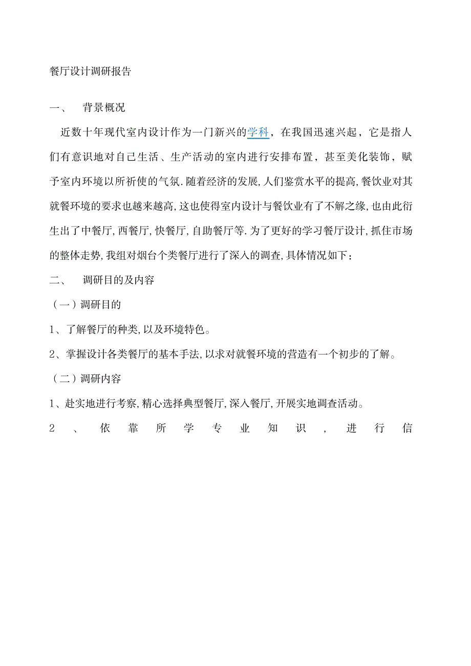 2023年餐厅设计调研报告_第1页