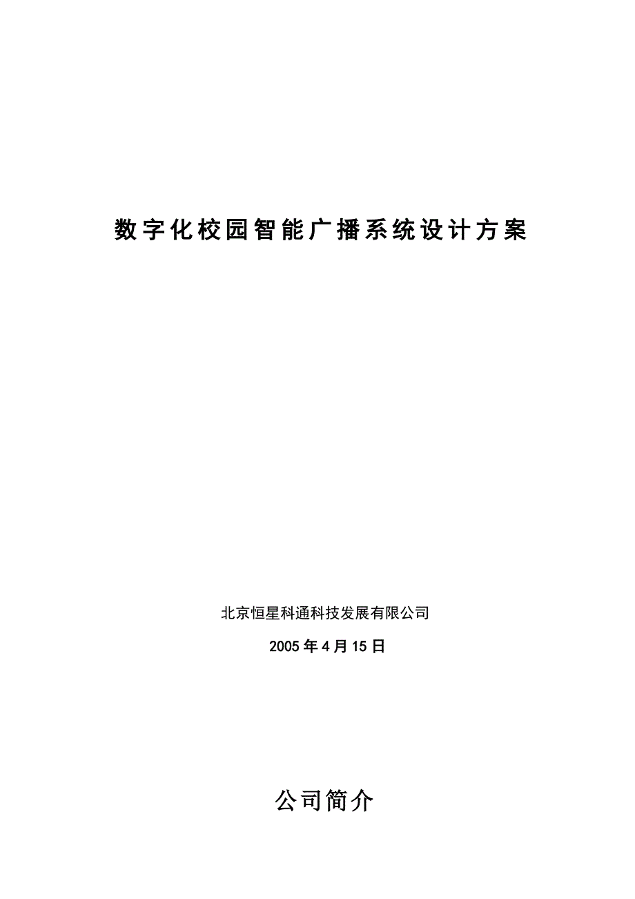 中学数字化智能调频广播系统方案.doc_第1页