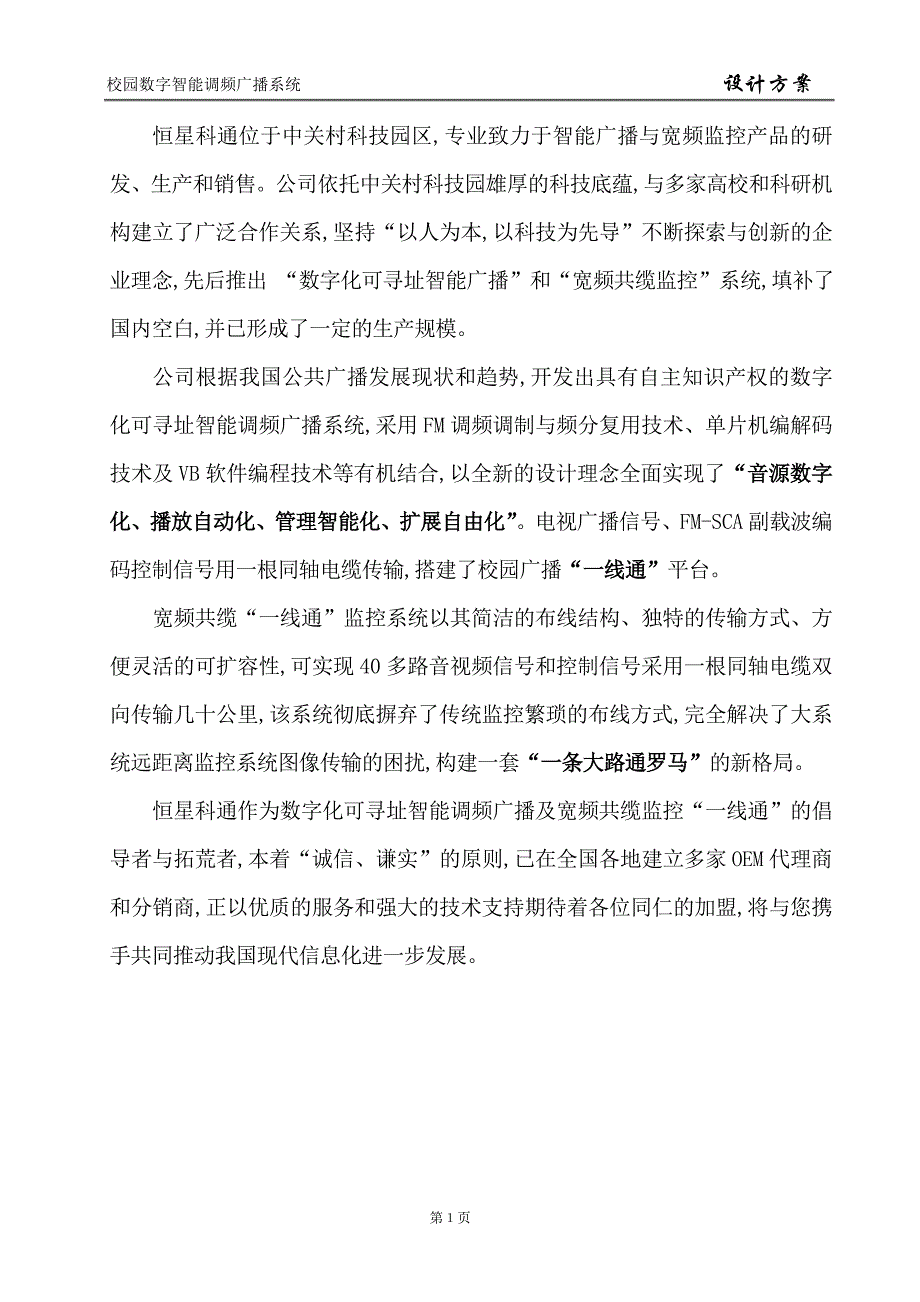 中学数字化智能调频广播系统方案.doc_第2页