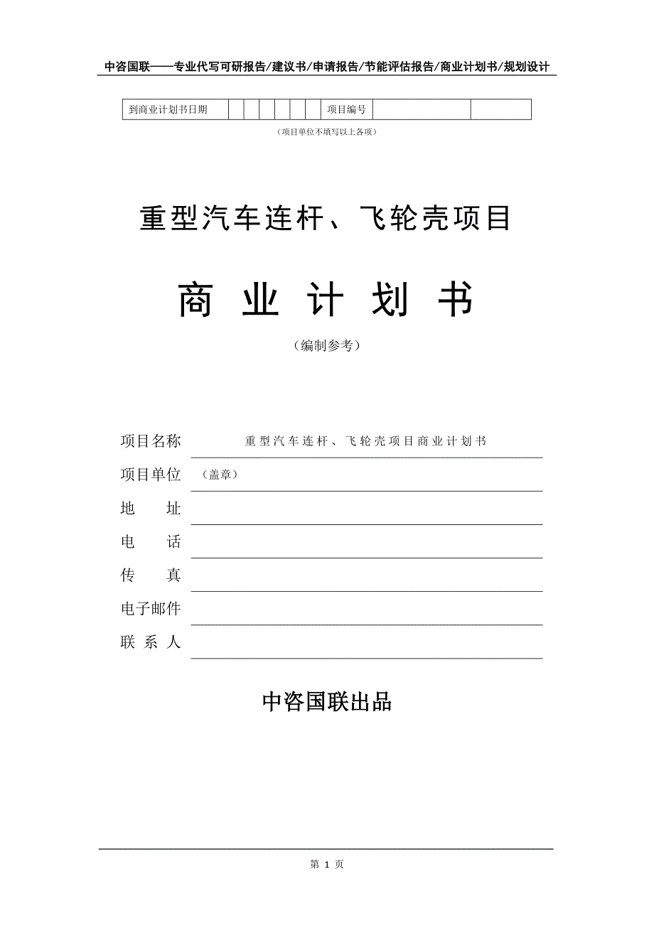 重型汽车连杆、飞轮壳项目商业计划书写作模板_第2页