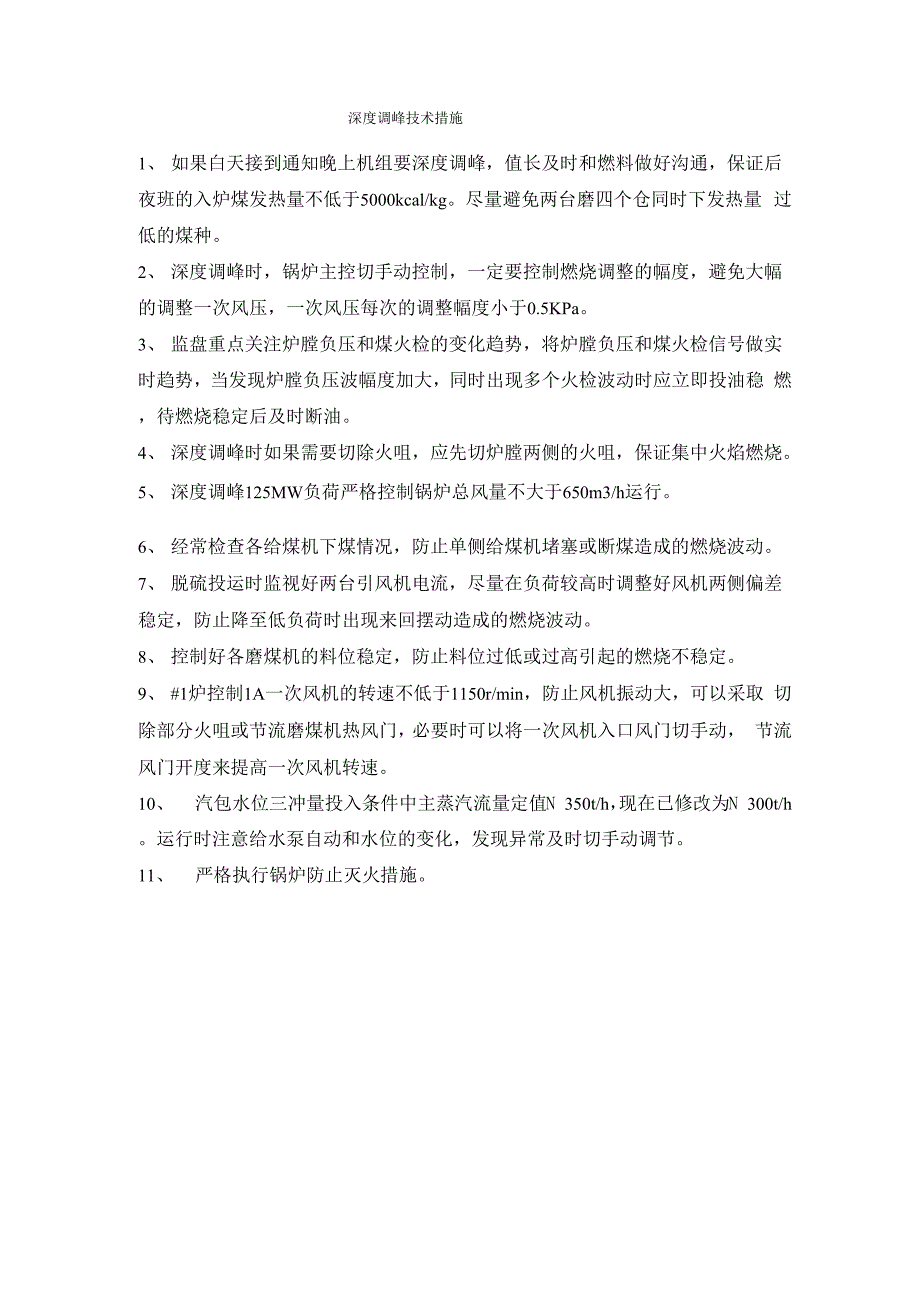 深度调峰技术措施_第1页