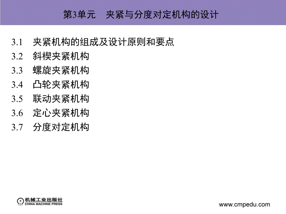 夹紧与分度对定机构的设计.ppt_第1页