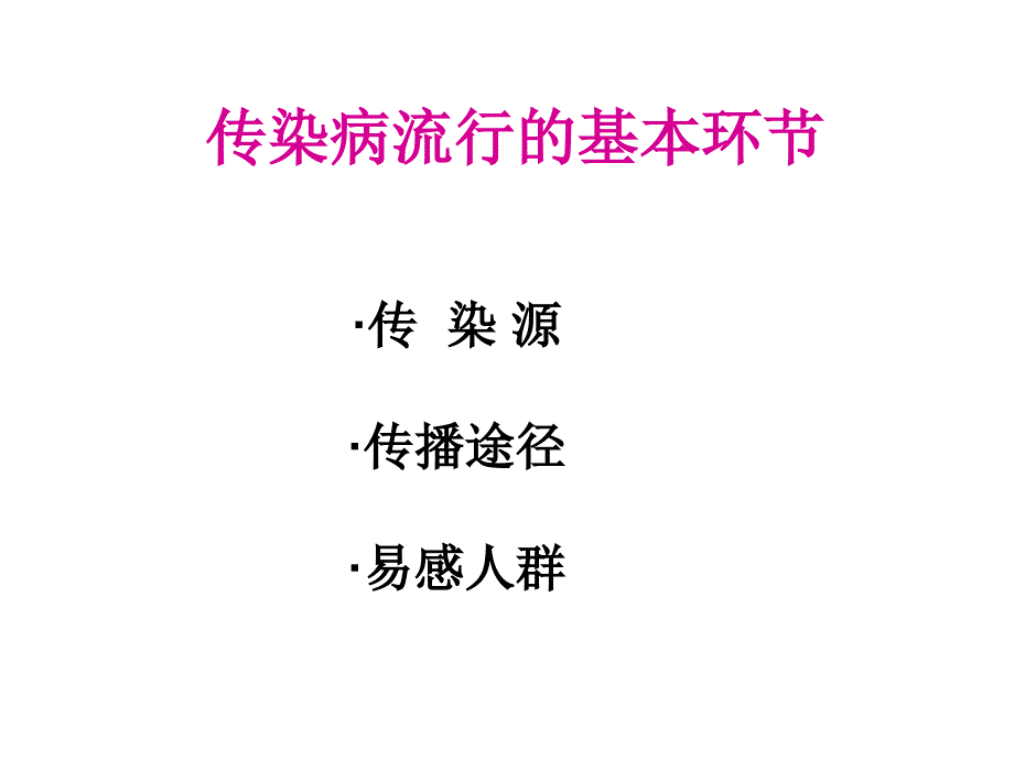 季常见传染病预防知识主题讲座_第2页