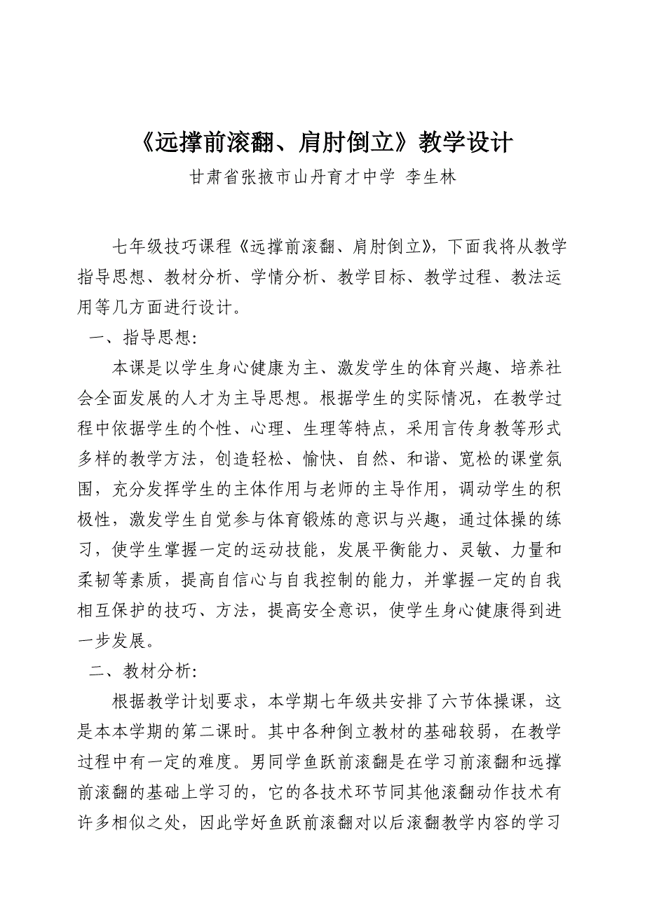 鱼跃前滚翻、肩肘倒立教学构思.doc_第1页