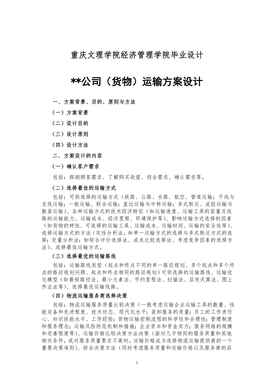 公司(货物)运输方案设计.doc_第1页