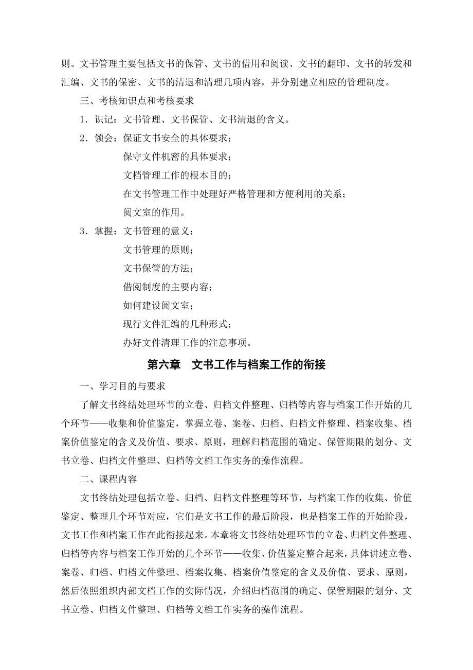 文书档案管理自考大纲.doc_第5页