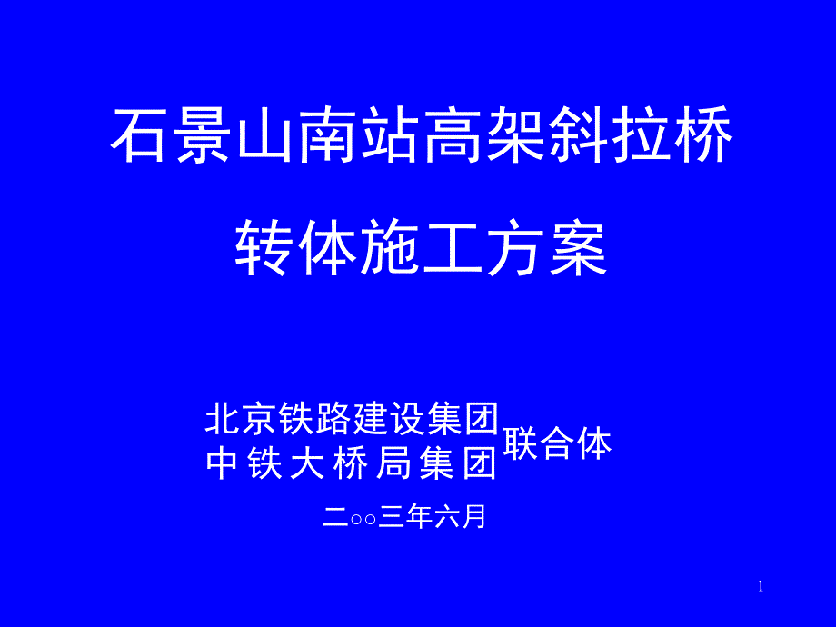 北京五环路石景山斜拉桥转体施工方案幻灯片PPT精品文档_第1页