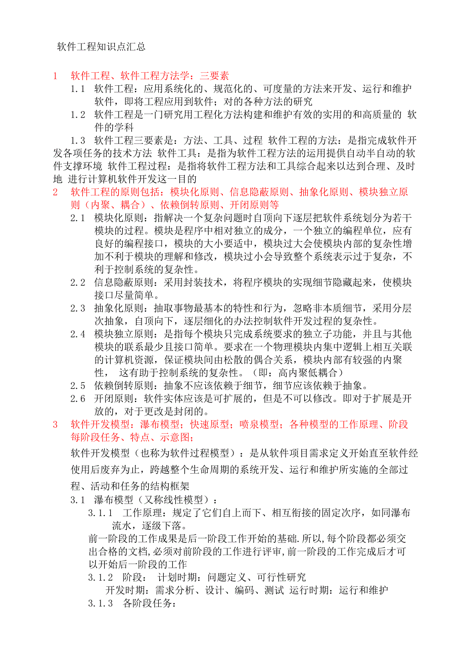 软件工程知识点汇总_第1页